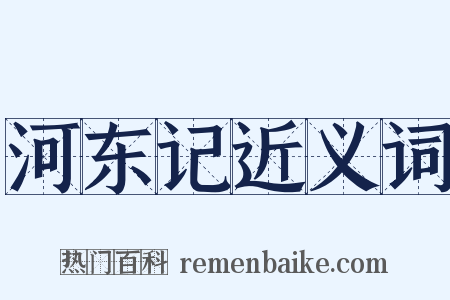 河东记近义词是什么意思的图片